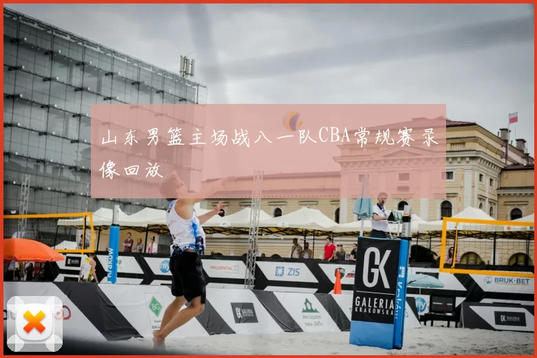 山东男篮主场战八一队CBA常规赛录像回放