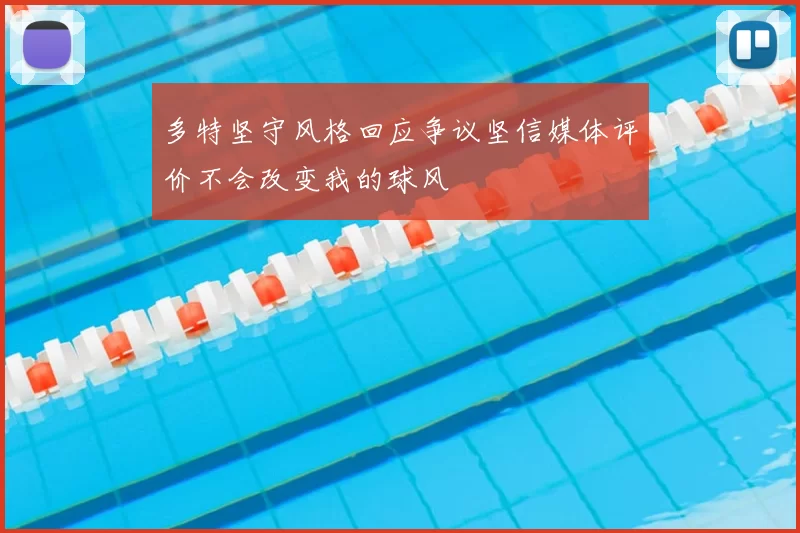 多特坚守风格回应争议坚信媒体评价不会改变我的球风