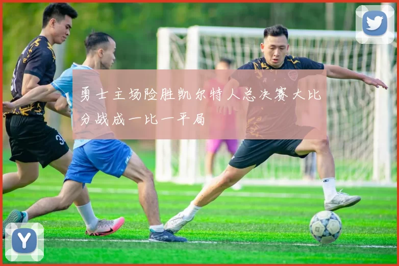 勇士主场险胜凯尔特人总决赛大比分战成一比一平局