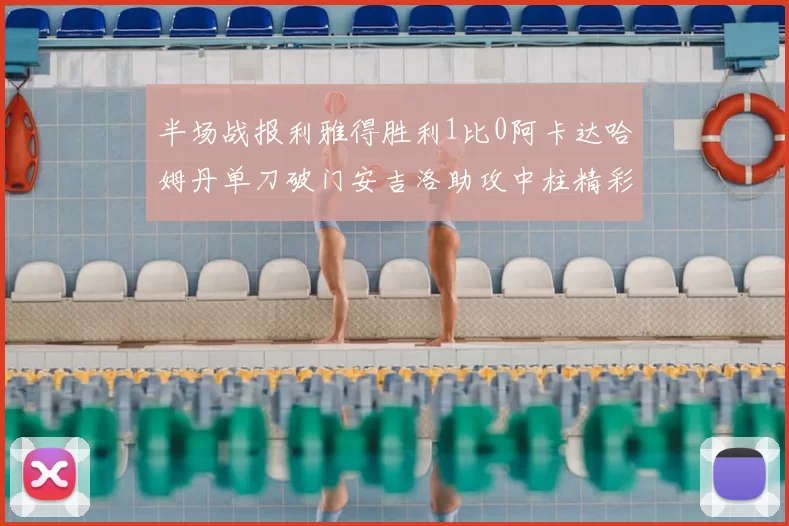 半场战报利雅得胜利1比0阿卡达哈姆丹单刀破门安吉洛助攻中柱精彩瞬间