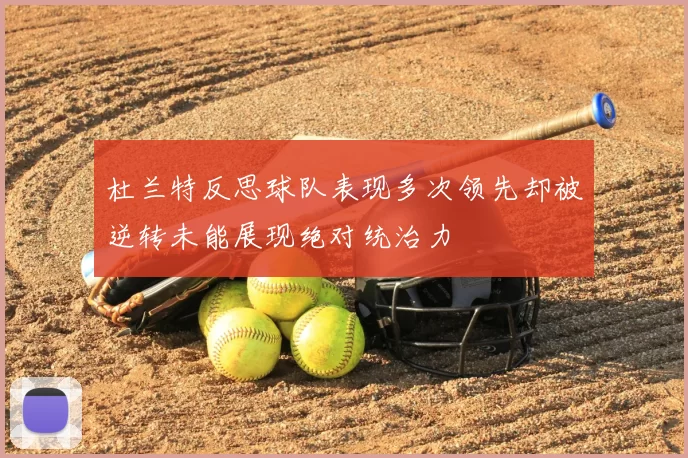杜兰特反思球队表现多次领先却被逆转未能展现绝对统治力