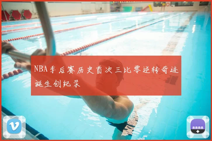 NBA季后赛历史首次三比零逆转奇迹诞生创纪录