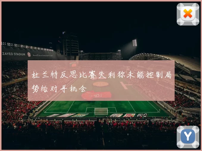 杜兰特反思比赛失利称未能控制局势给对手机会