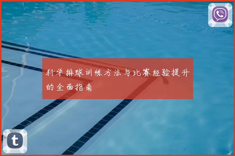 科学排球训练方法与比赛经验提升的全面指南