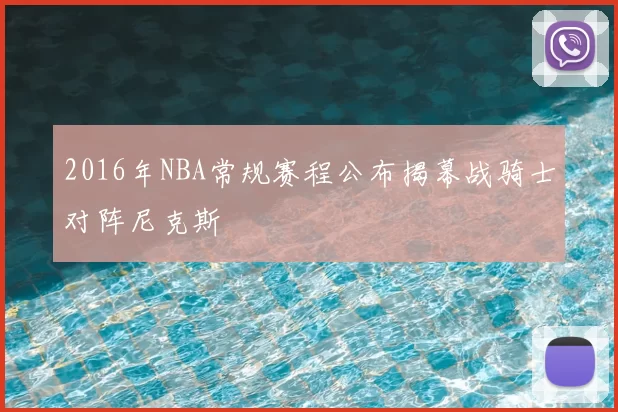 2016年NBA常规赛程公布揭幕战骑士对阵尼克斯