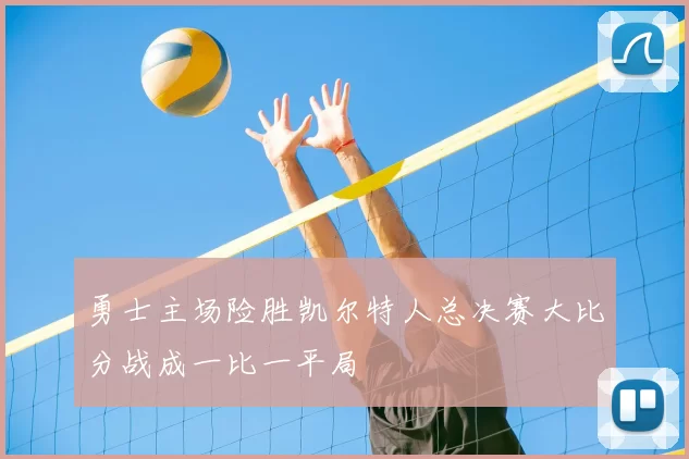 勇士主场险胜凯尔特人总决赛大比分战成一比一平局