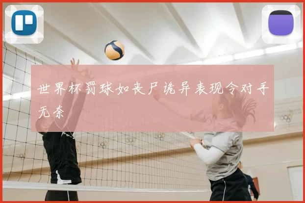 世界杯罚球如丧尸诡异表现令对手无奈